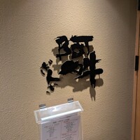 ぎんざ 阿吽 - 