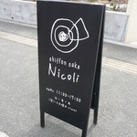 ニコリ - この看板が目印です