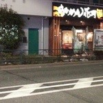 らあめん花月嵐 - 立地的にはあまり良くないのに頑張ってる！