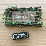 ぱぱいやぱんや - 水曜日のみ営業のレアパン屋さん！zizoベーカリー行こうとしてたけど、せっかく近くに来たのでレッツゴー