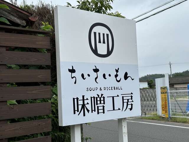 ちいさいもん（【旧店名】味噌汁とおむすび ちいさいもん） - 川東（食堂）