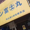ラーメン富士丸 明治通り都電梶原店