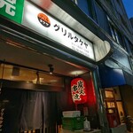 グリルタケヤ - 