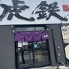 麺や 虎鉄 清田店