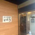 らーめん屋 いとう - 外観