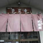 そば処 芭蕉庵 - 剣道５０号線側の入口です
