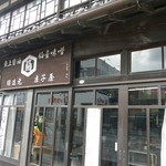 庄子屋醤油店 - 