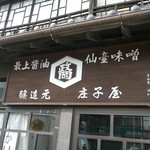 庄子屋醤油店 - 