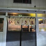 らーめん ひらき家 - 