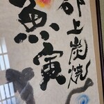 郡上炭火焼　うなぎの魚寅 - 