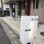 酒と旬菜 kugi - 