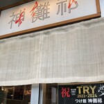 つけ麺 神儺祁 - 