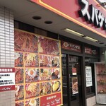 スパゲッティーのパンチョ - 