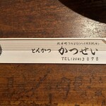 とんかつ かつせい - 