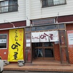 らーめん 吟屋 - 旨いンダァ～ゼェ－ッウ‼️…‥の、吟屋…。