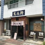 萬馬軒 - 