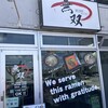 ラーメン工場 無双  - 外観