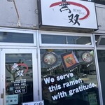 ラーメン工場 無双  - 外観