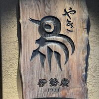 伊勢廣 京橋本店 - 
