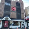 大砲ラーメン 本店