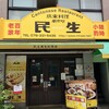 民生 廣東料理店