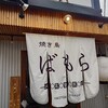 焼き鳥ばもら 曽根崎店