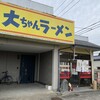 大ちゃんラーメン 鳥取店
