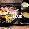 昭和 Dining
