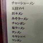 進来軒 - メニューアップ