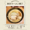 いと井 東京ラーメン横丁店