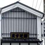 増田餅店 - 外観