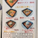 ラーメン工場 無双  - メニュー③