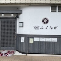 肉料理ふくなが - 