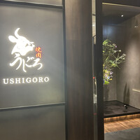 焼肉うしごろ 銀座店 - 