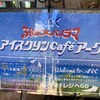 アイスクリンカフェ アーク