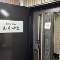 天ぷら わかやま - 