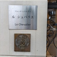 ル・シュバリエ - 