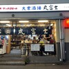大衆酒場 丸富士