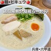 麺 ヒキュウ 御影店