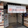 松尾ジンギスカン 琴似店