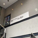 あそび割烹 さん葉か - 