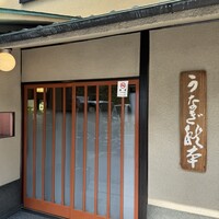 うなぎ秋本 - 