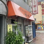 レストラン 野咲 - 