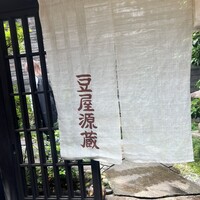 豆屋源蔵 - 