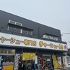 チャーシュー専門店 チャーシュー力A 鶴ヶ島店