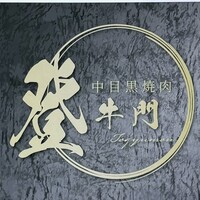 中目黒焼肉 登牛門 - 看板