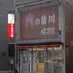 皆川食肉店 - H26.3.18 店舗外観