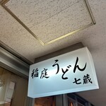 天茶屋 七蔵 - 