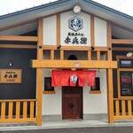 炭焼牛たん 赤兵衛分店 - 外観
