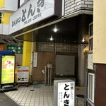 とんき 国分寺店 - 